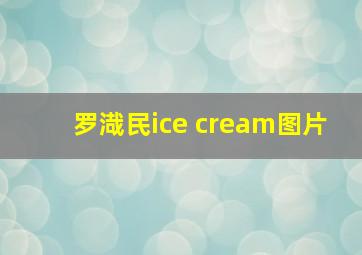 罗渽民ice cream图片